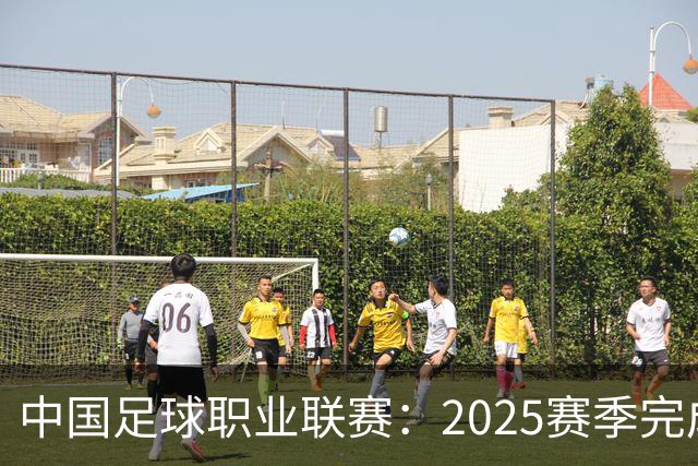 中国足球职业联赛：2025赛季完成“管办分离”