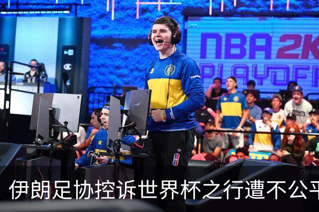 伊朗足协控诉世界杯之行遭不公平对待