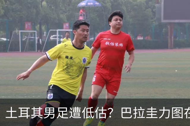 土耳其男足遭低估？巴拉圭力图在第二战争取积分！
