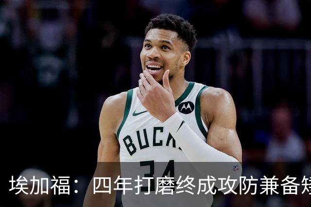 埃加福：四年打磨终成攻防兼备矮壮轰炸机 投篮传控还有进步空间