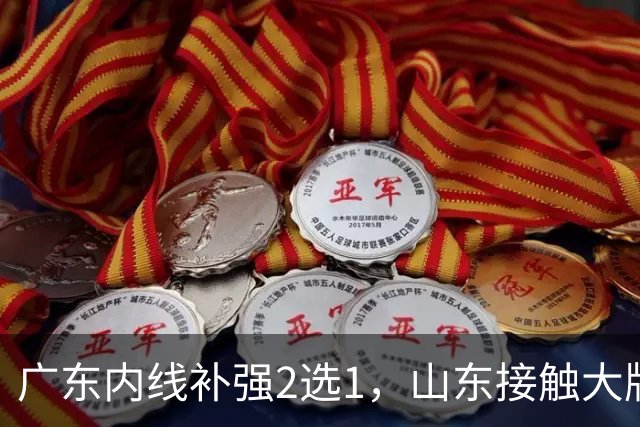 广东内线补强2选1，山东接触大牌球员，郭艾伦膝伤痊愈，山西续约核心