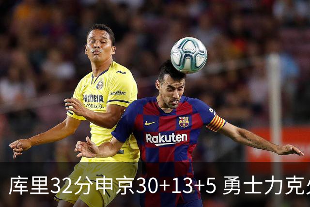 库里32分申京30+13+5 勇士力克火箭终结六连败