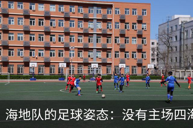 海地队的足球姿态：没有主场四海为家 实力有限勇敢向前