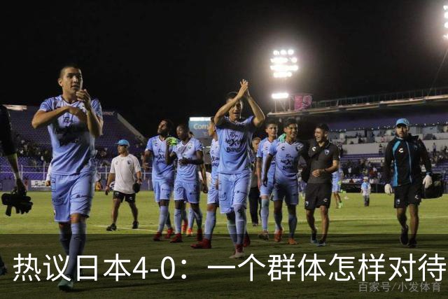 热议日本4-0：一个群体怎样对待足球 足球就怎样对待他们