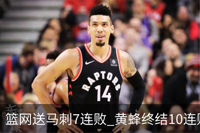 篮网送马刺7连败 黄蜂终结10连败送灰熊8连败