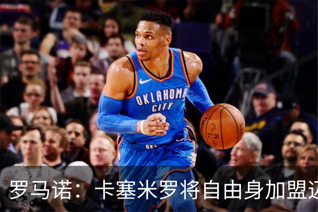 罗马诺：卡塞米罗将自由身加盟迈阿密 他希望联手梅西