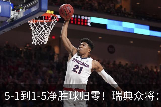 5-1到1-5净胜球归零！瑞典众将：1-5太难接受 我们本可以进更多球